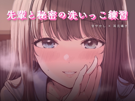 先輩と秘密の洗いっこ練習 – main preview