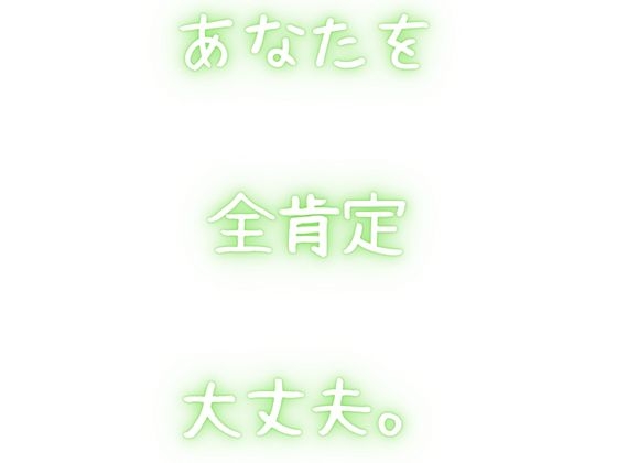 【総集編】あなたの心を穏やかに・・・安心する全肯定音声。【やさしさの音声】 – Preview 2