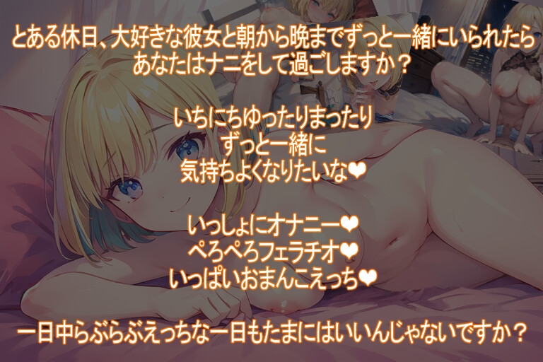 【期間限定100円】いちにちいっしょにえっち