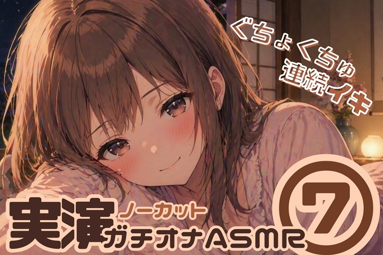 【ノーカット実演(7)】好き好き大好きって言いながら…♡キス・舐め音・潮吹きガチオナASMR【連続イキ】 – Preview 2