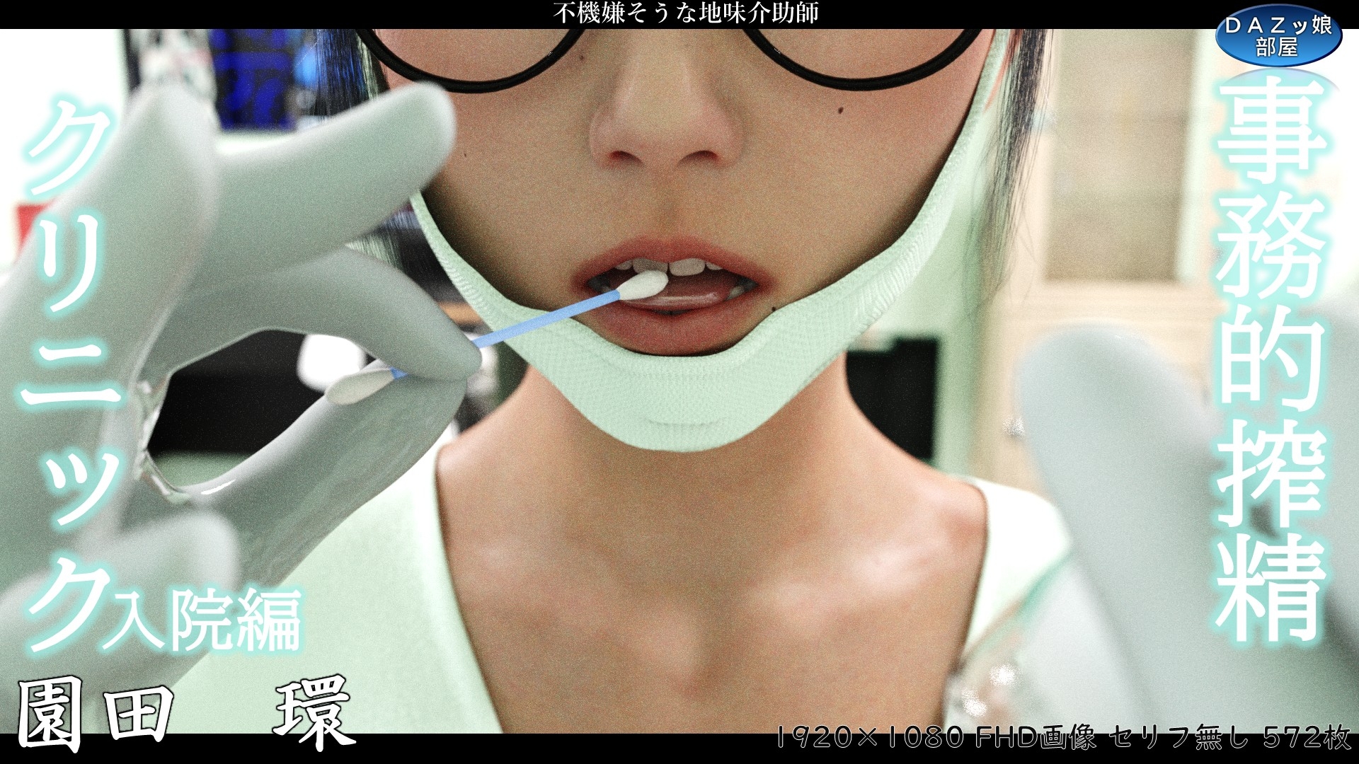 事務的搾精クリニック 入院編 – Preview 2