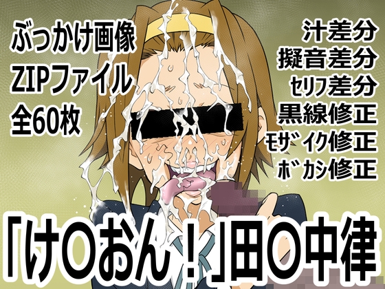 「け〇おん！」田〇中律 – main preview