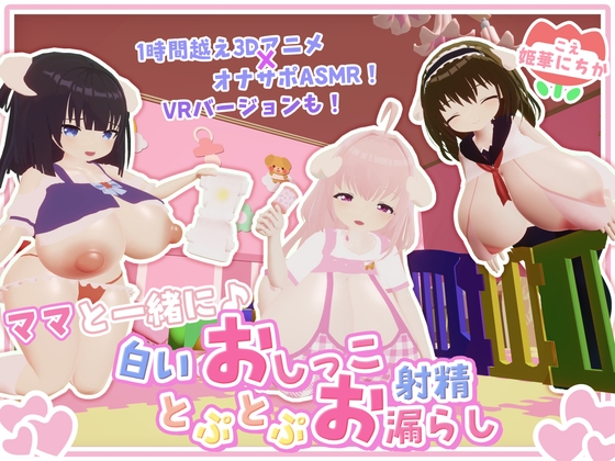 【オナサポ・赤ちゃんプレイ】ママと一緒に♪白いおしっことぷとぷお漏らし