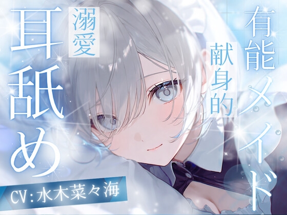 【高速耳舐め】排除対象の貴方を守りたくなった 有能メイドの極上トロ甘責め高速耳舐めASMR【水木菜々海】 – main preview