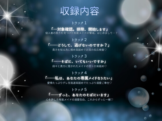 【高速耳舐め】排除対象の貴方を守りたくなった 有能メイドの極上トロ甘責め高速耳舐めASMR【水木菜々海】 – Preview 2