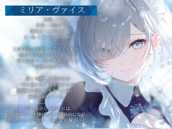 【高速耳舐め】排除対象の貴方を守りたくなった 有能メイドの極上トロ甘責め高速耳舐めASMR【水木菜々海】 – Preview 3