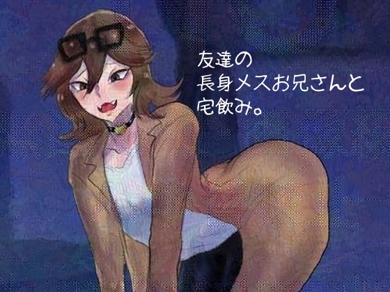 友達の長身メスお兄さんと宅飲み