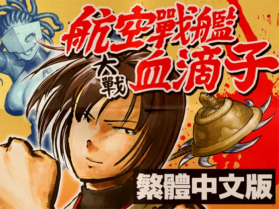 航空戰艦大戰血滴子 – main preview