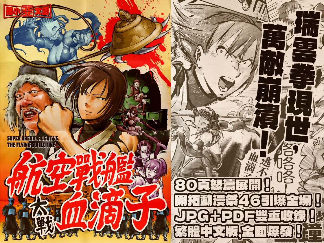 航空戰艦大戰血滴子 – Preview 2