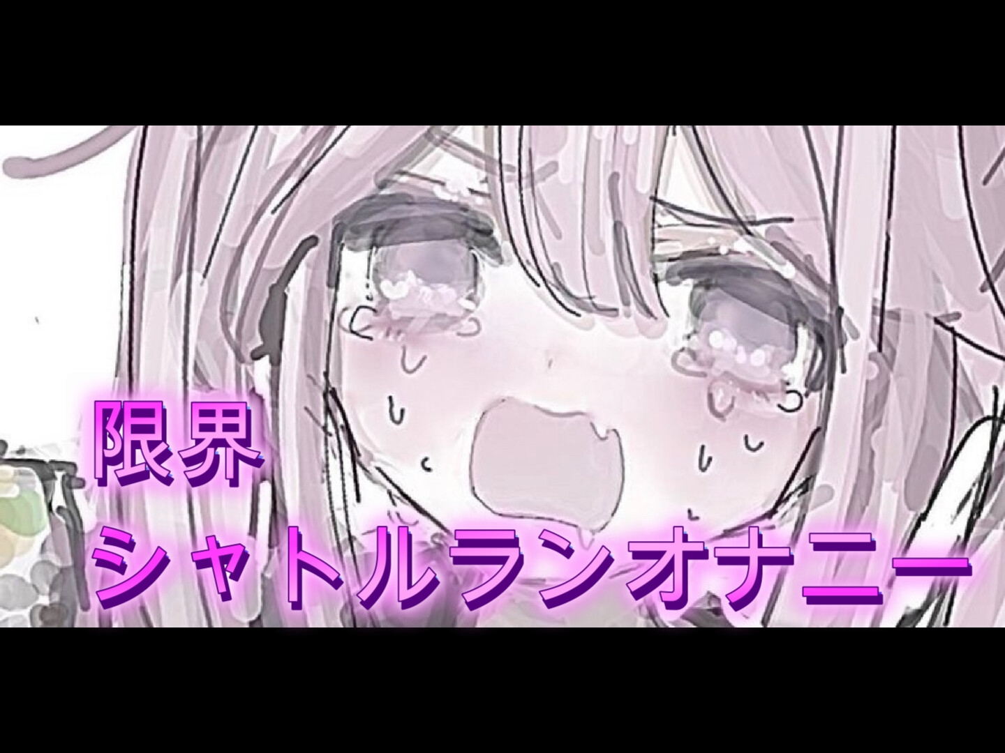 限界シャトルランオナニー – Preview 2