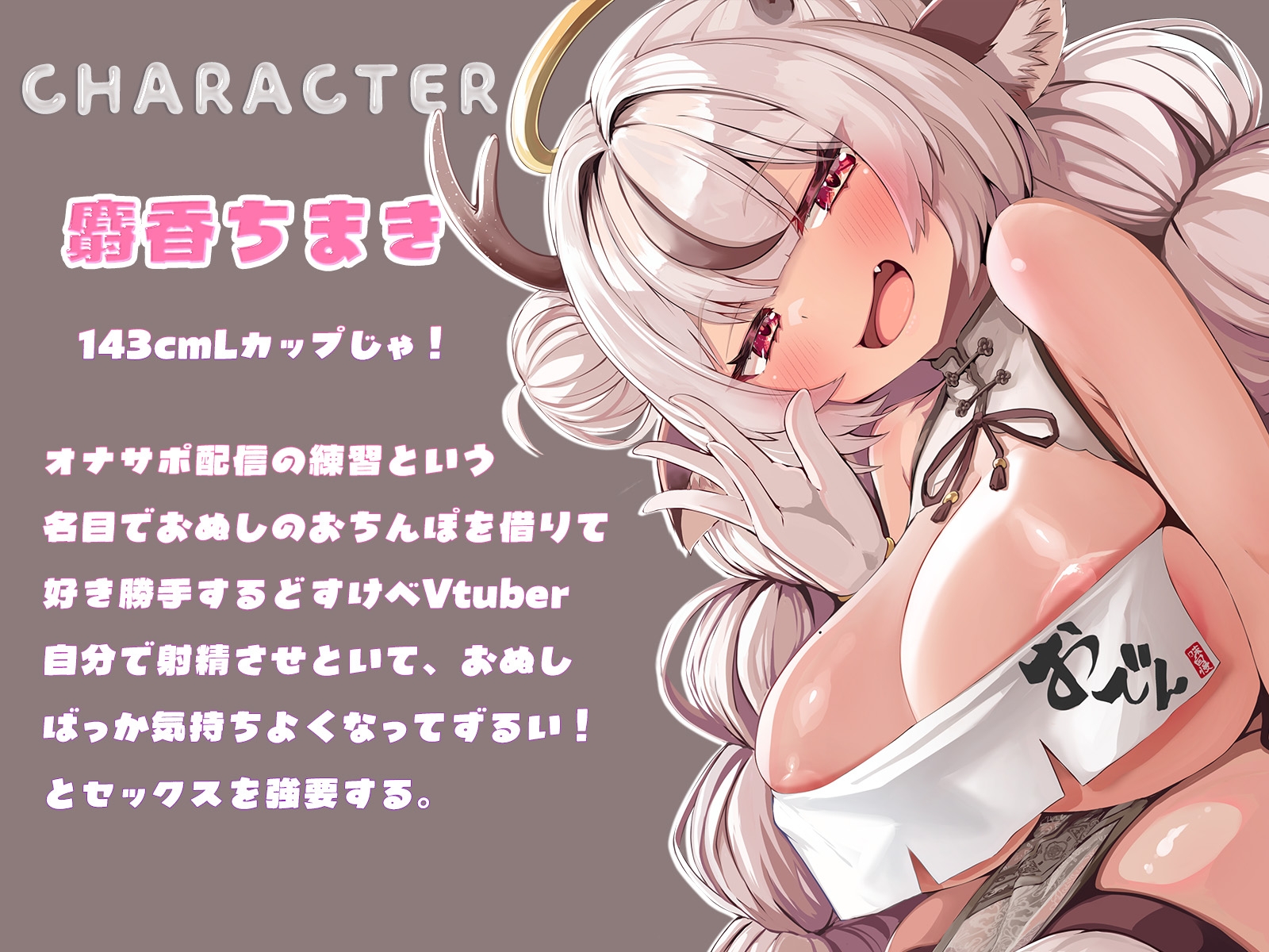 【即ヌキオノマトペ&3D映像特典】口リ巨乳配信者におちんぽを好き勝手いじられまくる音声