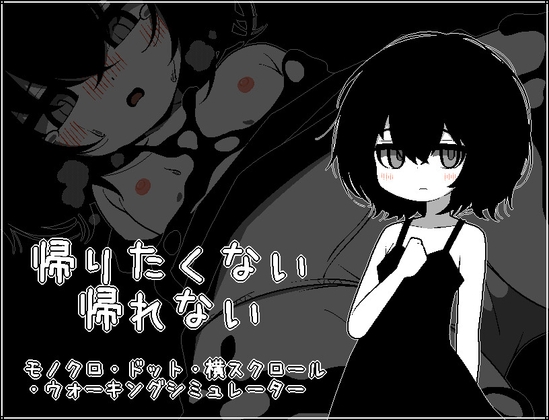 帰りたくない帰れない