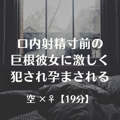 口内射精寸前の巨根彼女に激しく犯され孕まされる – main preview