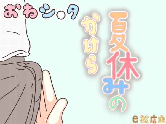 夏休みのかけら – main preview