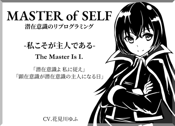 「MASTER OF SELF」潜在意識のリプログラミング -私こそが主人である- The Master Is I. 「潜在意識よ、私に従え」 「顕在意識が潜在意識の主人になる日」 – main preview