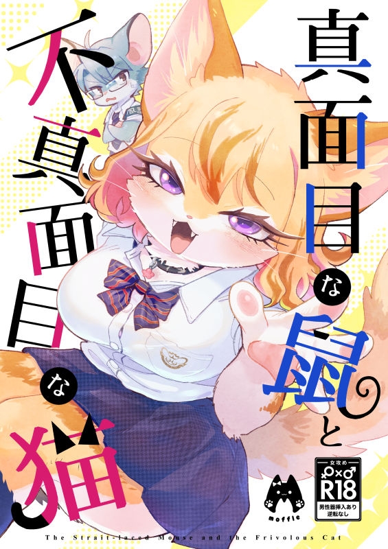 真面目な鼠と不真面目な猫