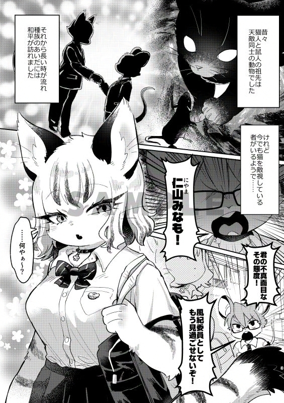 真面目な鼠と不真面目な猫