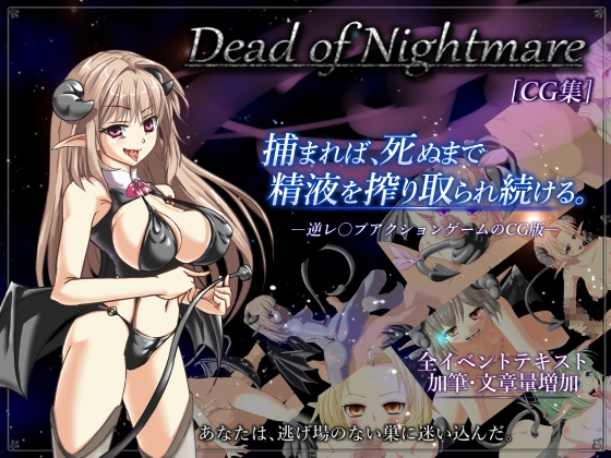 Dead of Nightmare [CG集] – main preview