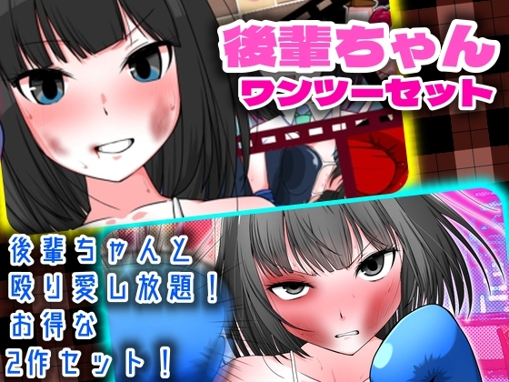 後輩ちゃんワンツーセット