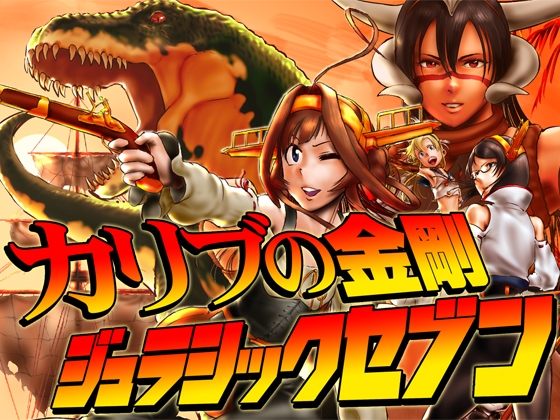 カリブの金剛 ジュラシックセブン 総集編 – main preview