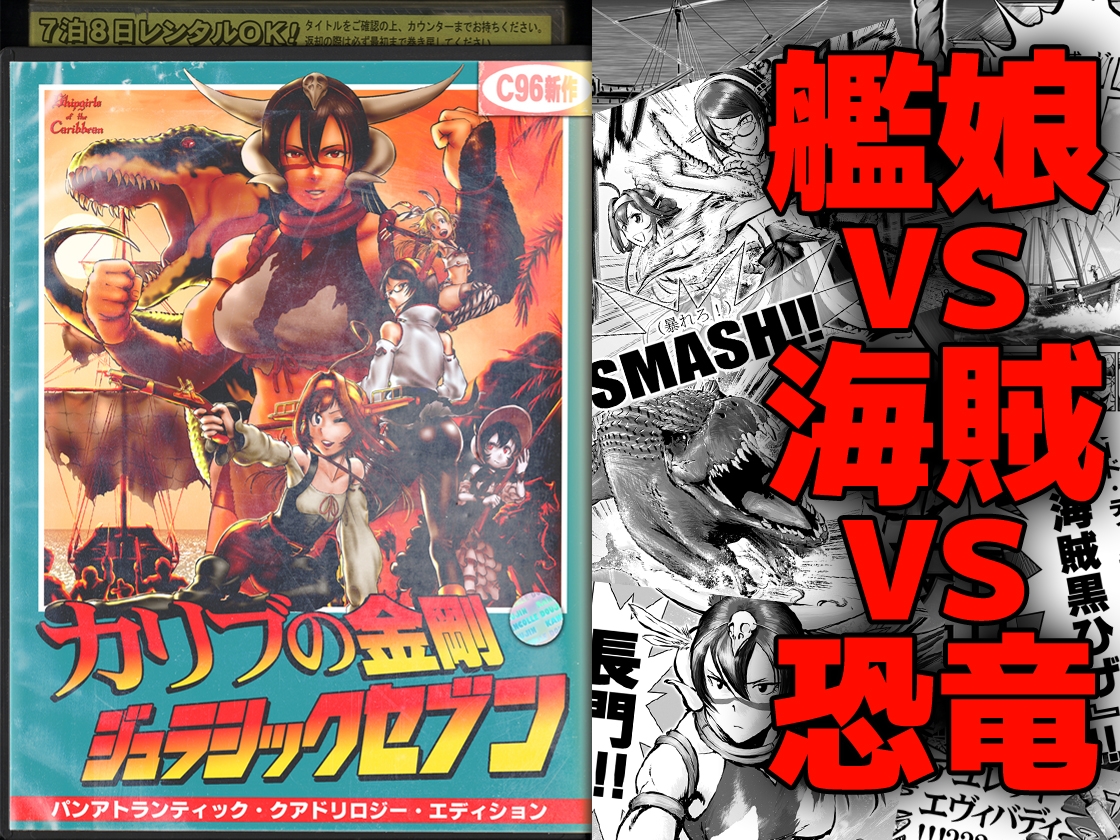 カリブの金剛 ジュラシックセブン 総集編 – Preview 2