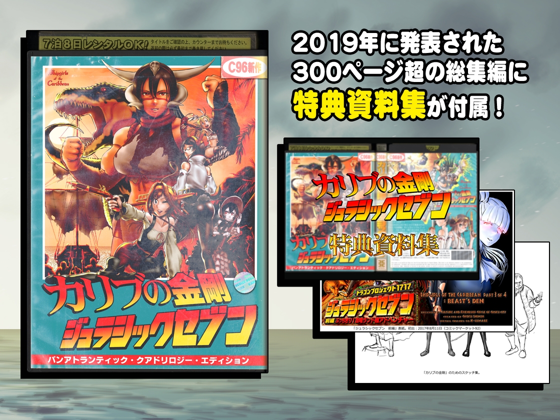 カリブの金剛 ジュラシックセブン 総集編 – Preview 3