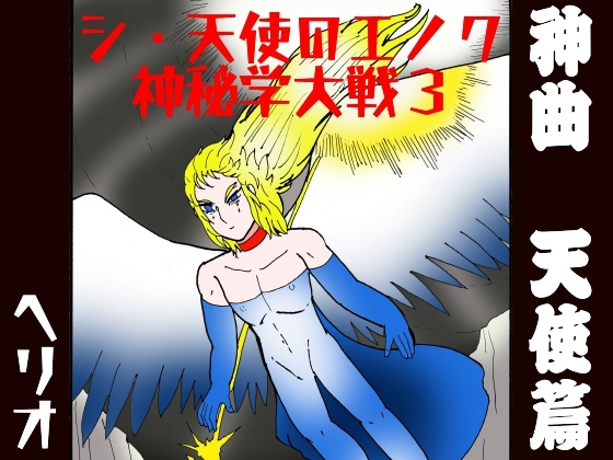 シ・天使のエノク 神秘学大戦3 神曲天使篇 – main preview