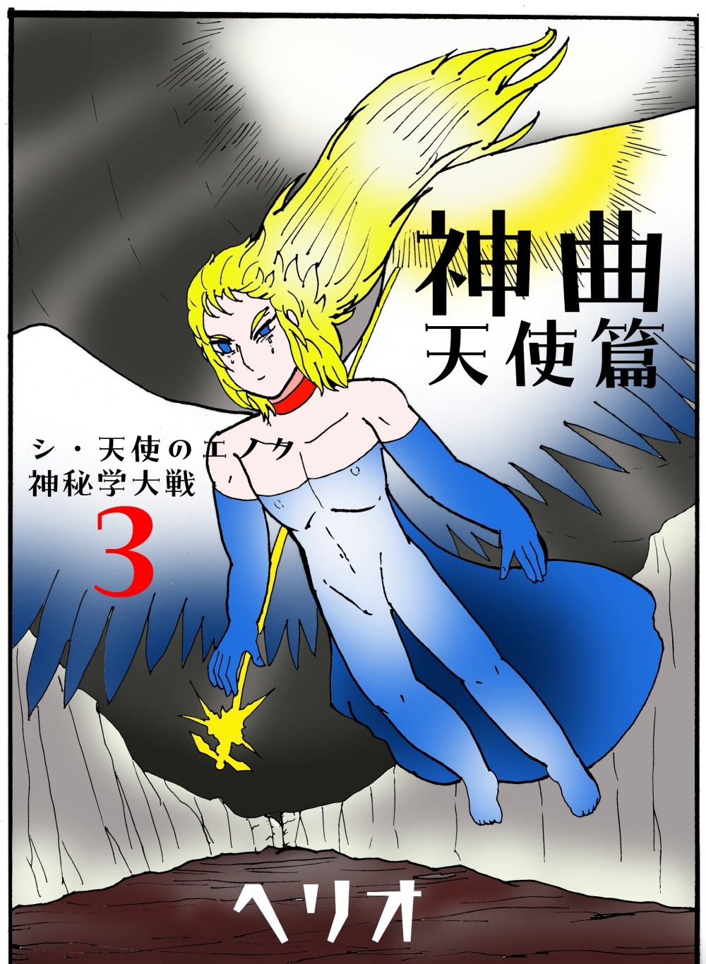 シ・天使のエノク 神秘学大戦3 神曲天使篇 – Preview 2