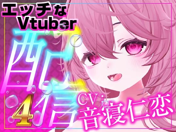 飲酒えっち(配信アーカイブ)