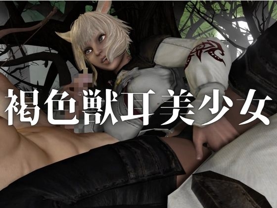 オナペット。ケモ耳褐色美少女×野外交尾プレイ【着衣・裸体主観視点差分込み|FF|ヤシュトラ】 – Preview 2