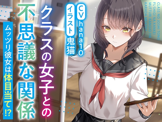 【期間限定220円】クラスの女子との不思議な関係 ムッツリ彼女は体目当て⁉
