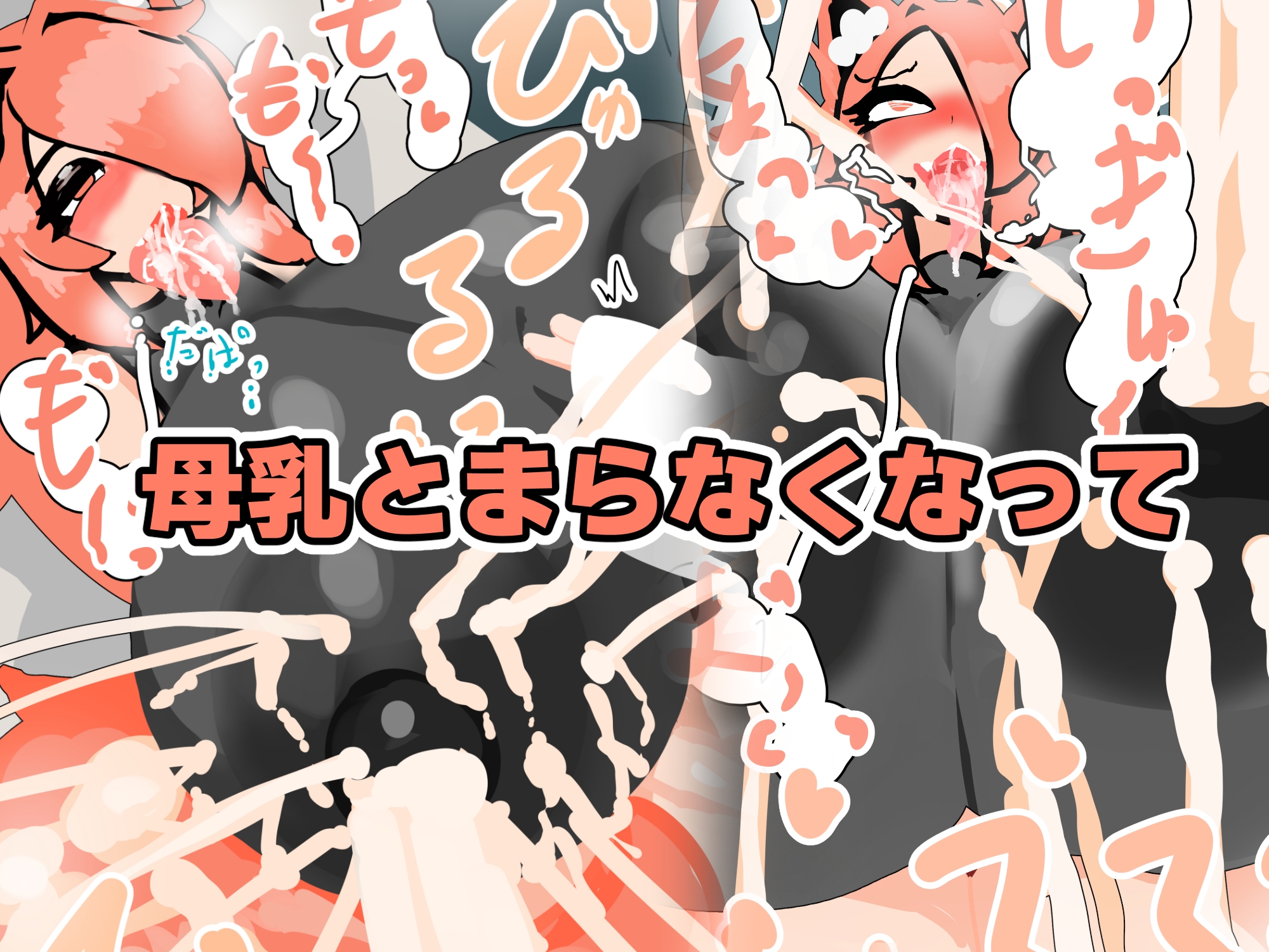 敏腕膨乳ショチョーの搾乳記録 – Preview 4