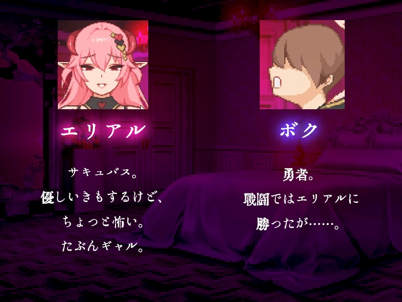 【ドットアニメ】ギャルサキュバスのエリアルさんと勇者のボク – Preview 3