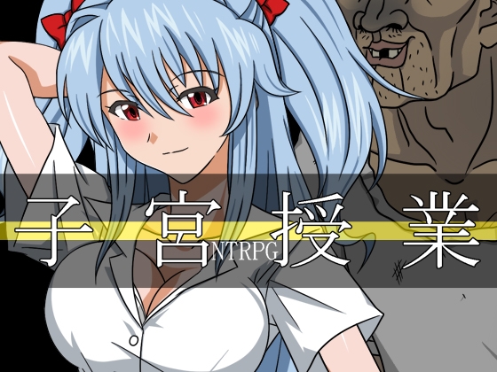 子宮授業NTR – main preview