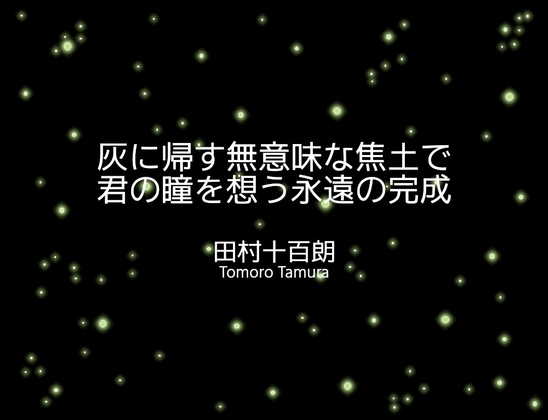 灰に帰す無意味な焦土で君の瞳を想う永遠の完成 – main preview