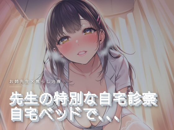 先生の特別な自宅診察
