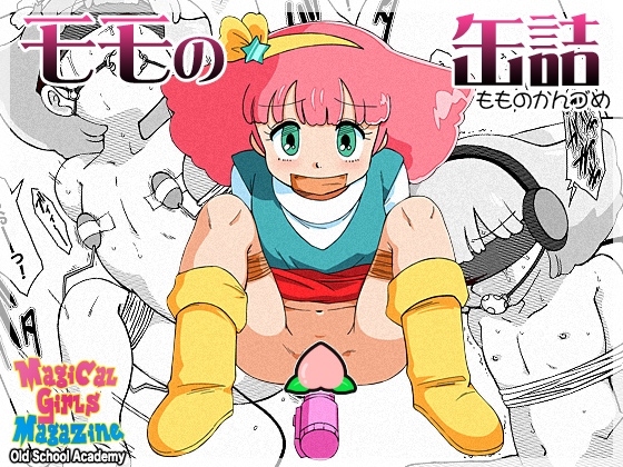 モモの缶詰 – main preview