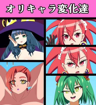 オリキャラ変化達 – main preview