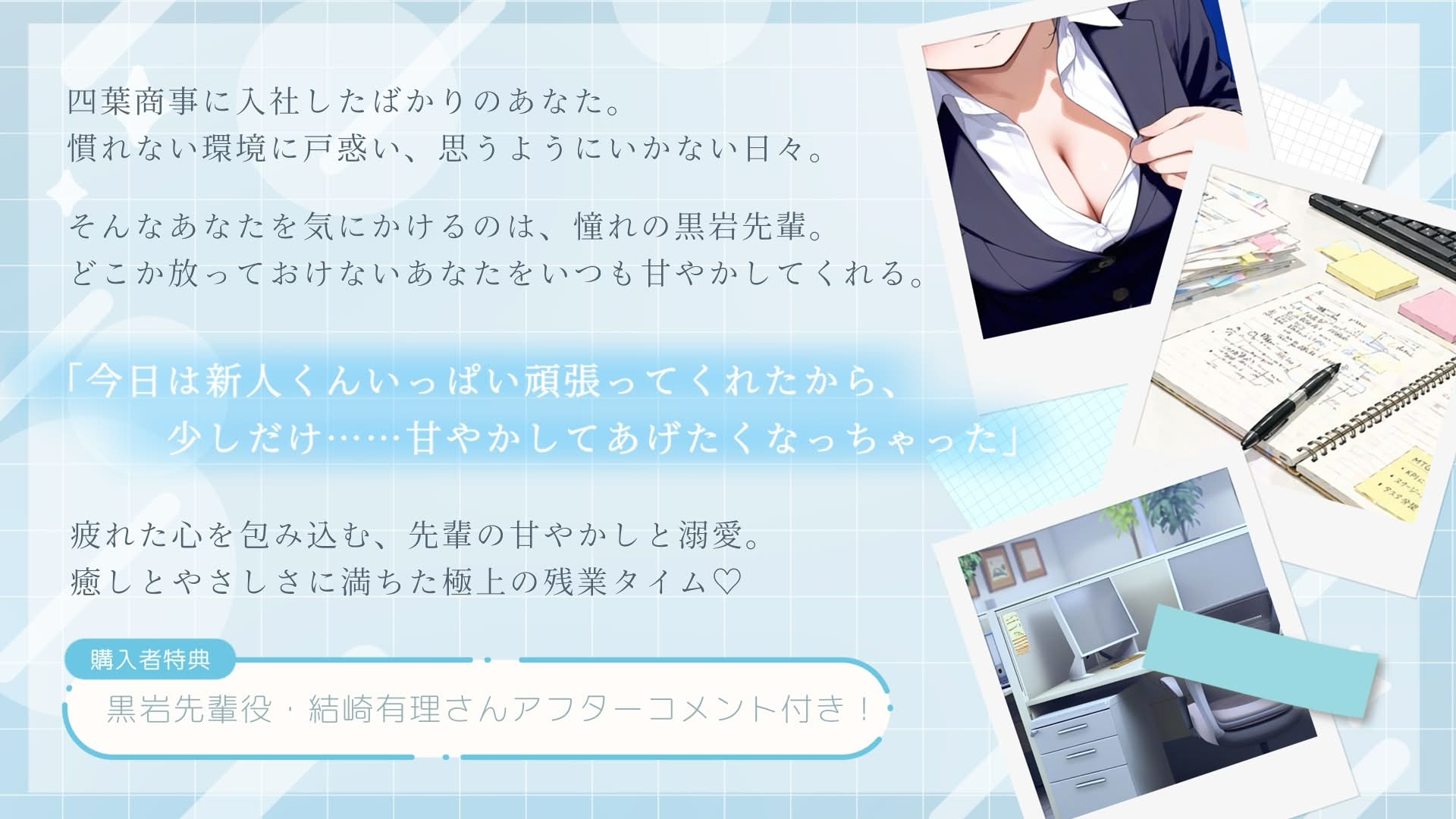 黒岩先輩のあまあまOJT～シゴデキOLは後輩くんをヨシヨシしたい～【あまあま/吐息/ヨシヨシ/息かけ/頭撫で/なでなで】 – Preview 2