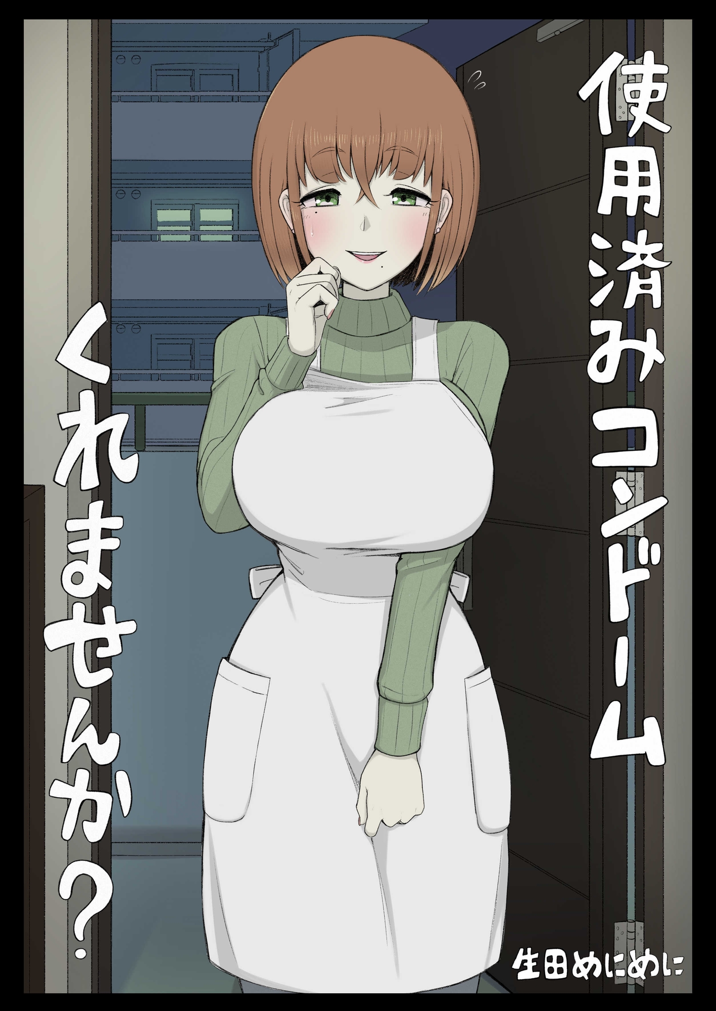 使用済みコンドームくれませんか? – Preview 2