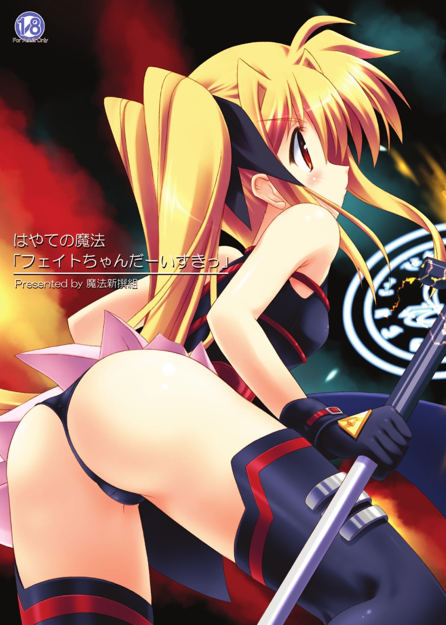 はやての魔法「フェイトちゃんだーいすきっ」 – Preview 2
