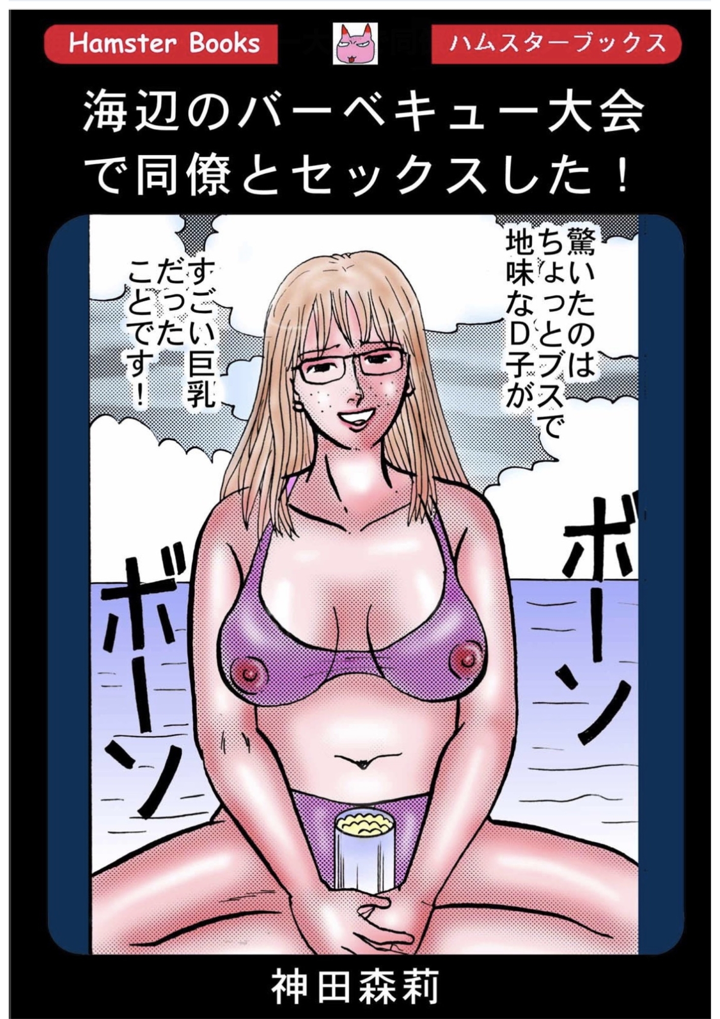 海辺のバーベキュー大会で同僚とセックスした！ – Preview 3