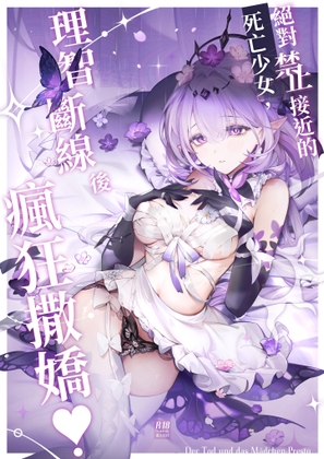 【中文版】絕對禁止接近的死亡少女理智斷線後瘋狂撒嬌 – main preview