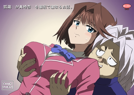 狐蔵○が催○で真崎杏○を寝取るお話。 – main preview