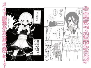 生意気な兄が魔法少女(男の娘)になったので雄になったことを分からせてメス堕ちさせる話 – Preview 2