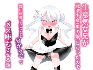 生意気な兄が魔法少女(男の娘)になったので雄になったことを分からせてメス堕ちさせる話 – Preview 9