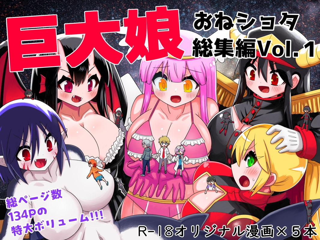 巨大娘おねショタ総集編Vol.1 – Preview 2
