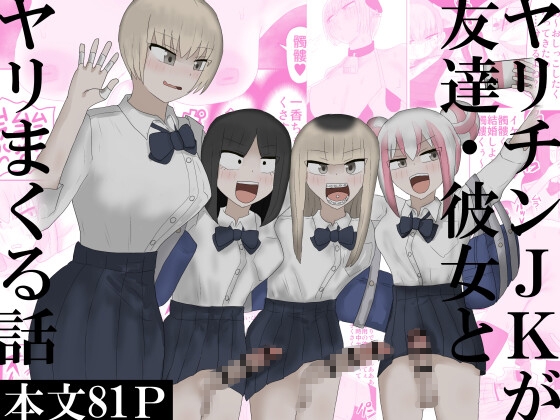 ヤリチンJKが友達・彼女とヤリまくる話