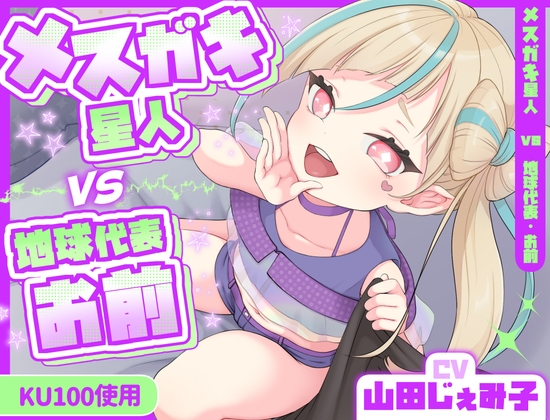 メス〇キ星人vs地球代表・お前