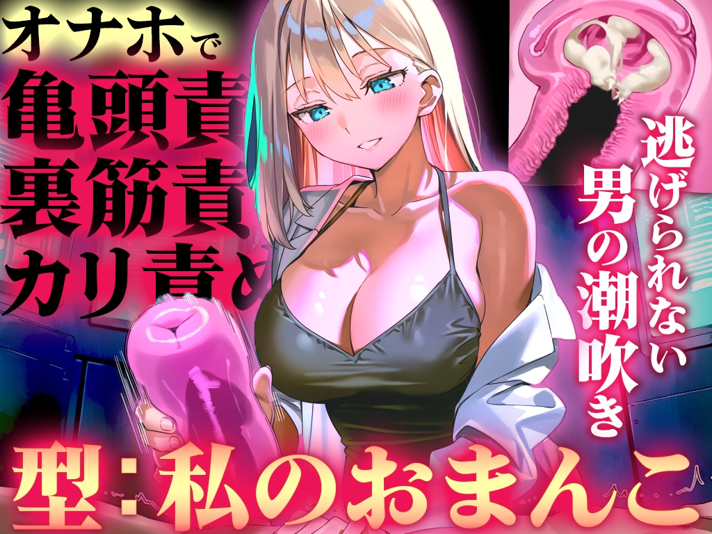 【オナホ亀頭責めで頭が真っ白になる快感体験/ドM】寸止めと連続射精で快楽に溺れる性能テスト「私のおまんこで作ったオナホ、潮吹かせるまで外さないから」